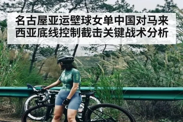 名古屋亚运壁球女单中国对马来西亚底线控制截击关键战术分析
