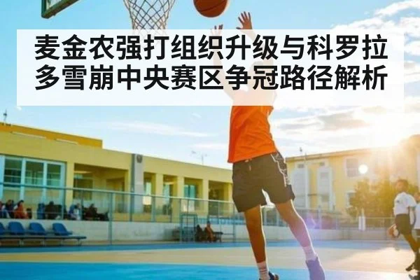 麦金农强打组织升级与科罗拉多雪崩中央赛区争冠路径解析